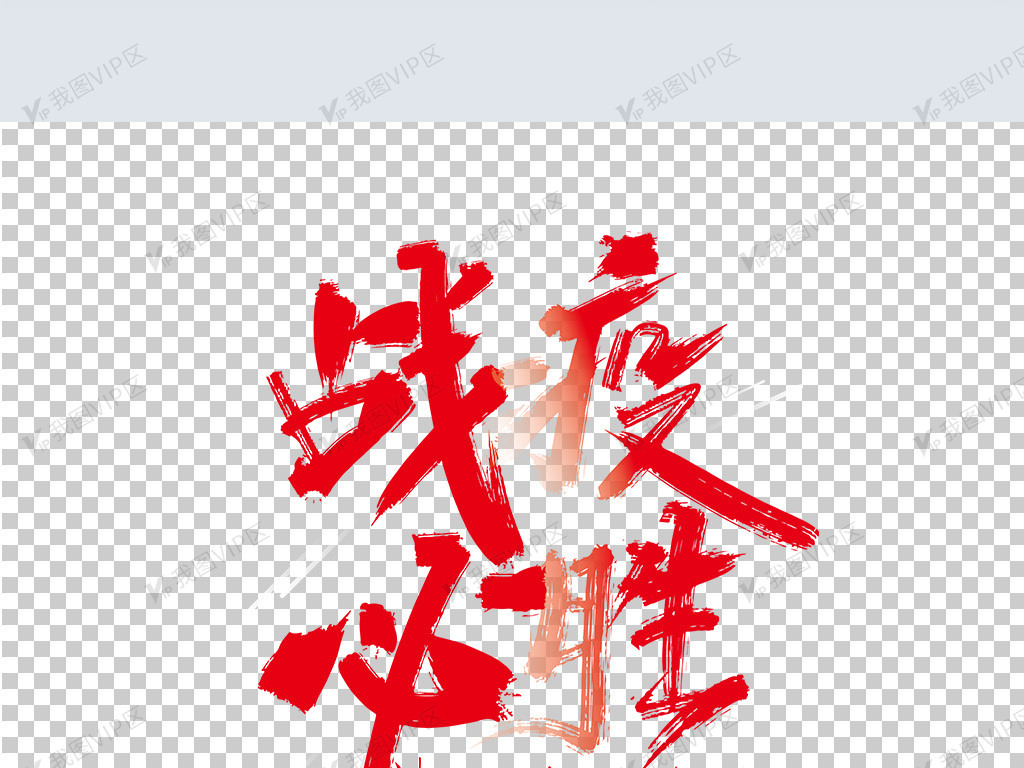 大气手写战疫必胜艺术字