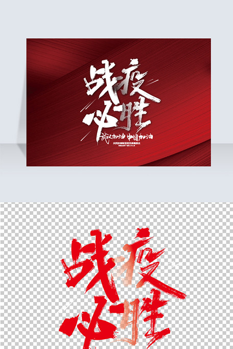 大气手写战疫必胜艺术字