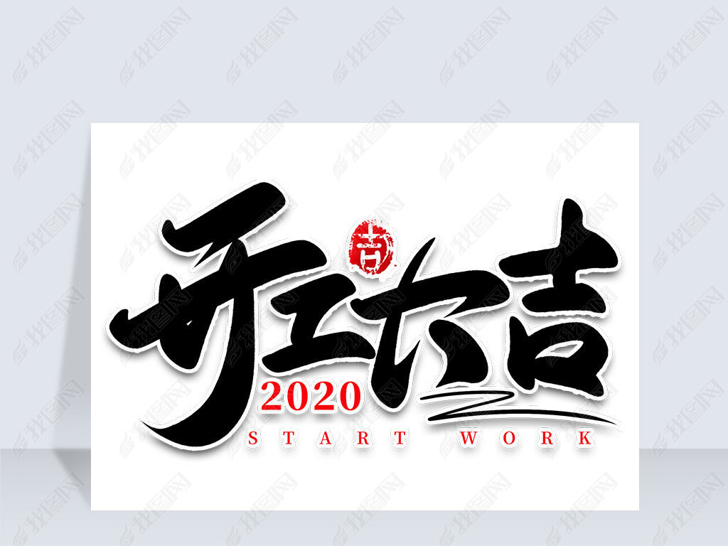 开工大吉开业大吉毛笔中国风书法艺术字设计素材元素图片背景