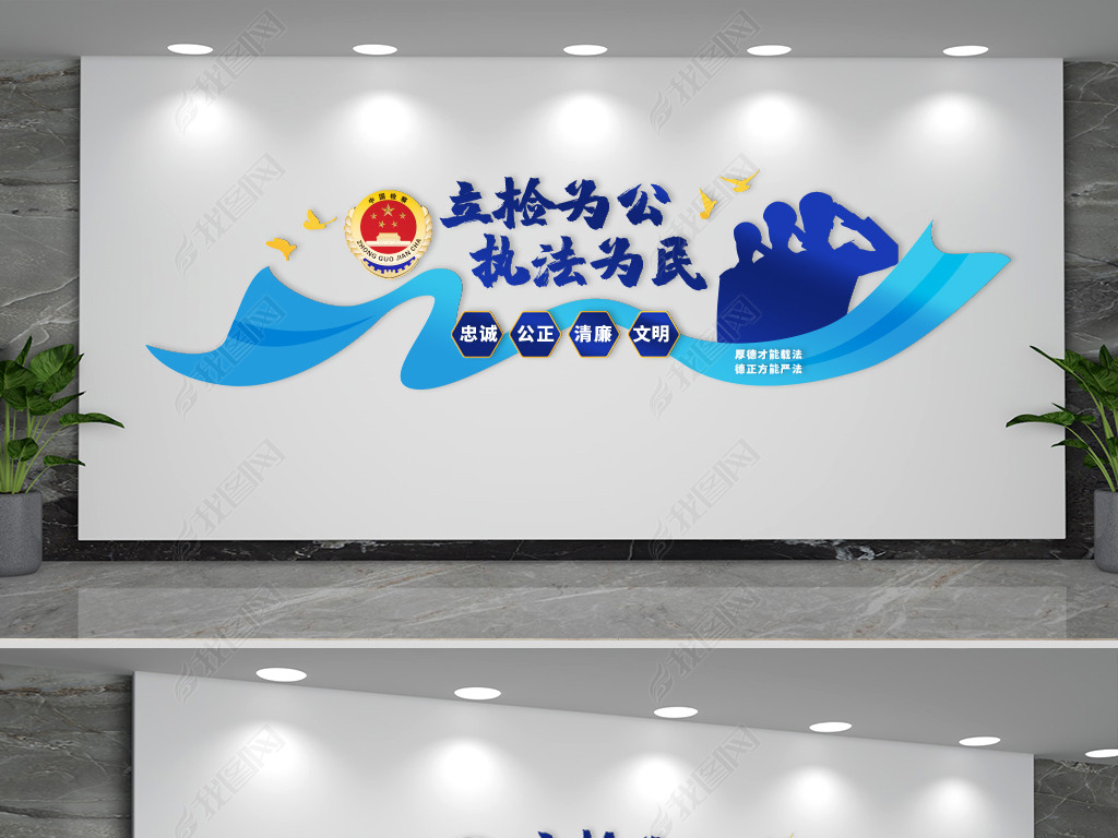 原创司法检察院党建文化墙