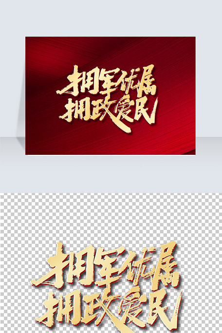 手写大气拥军优属拥政爱民艺术字