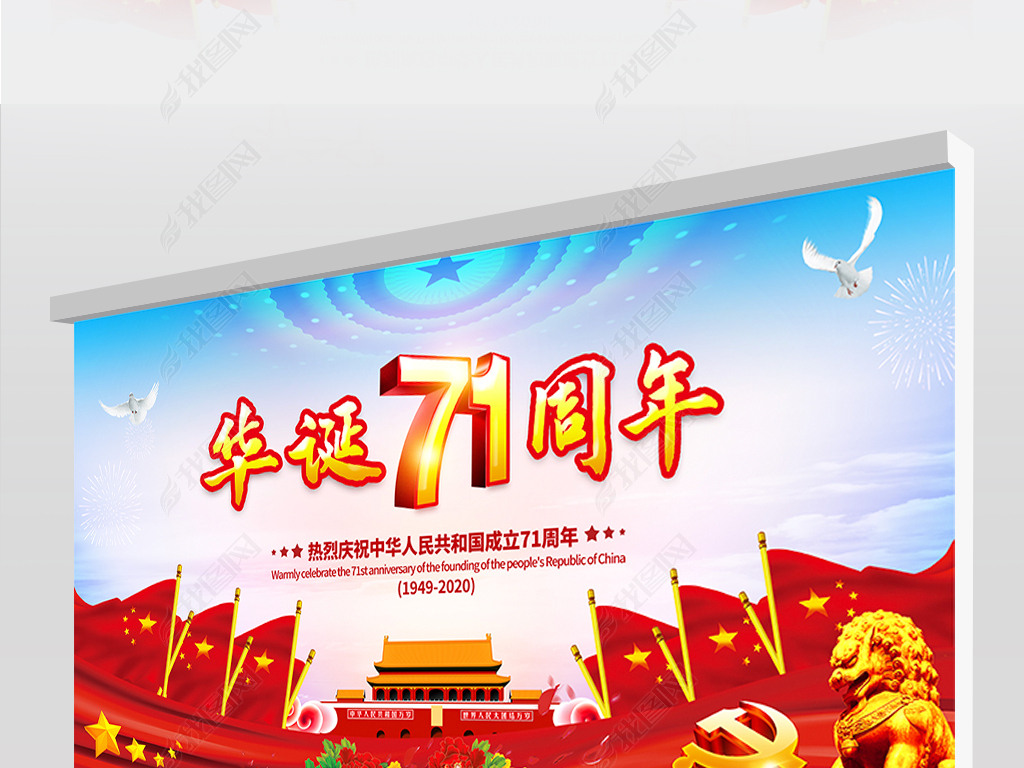 大气十一国庆节新中国成立71周年展板宣传栏设计图片下载 