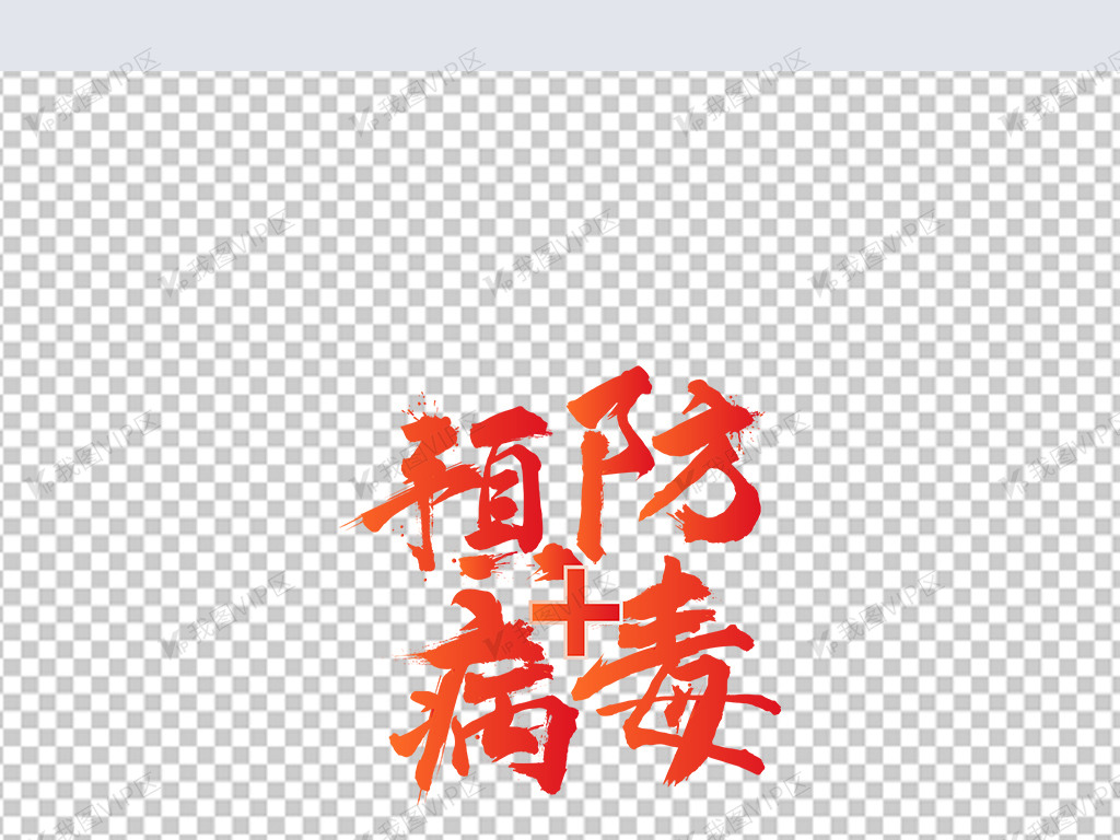 原创大气手写预防病毒抗击疫情艺术字.