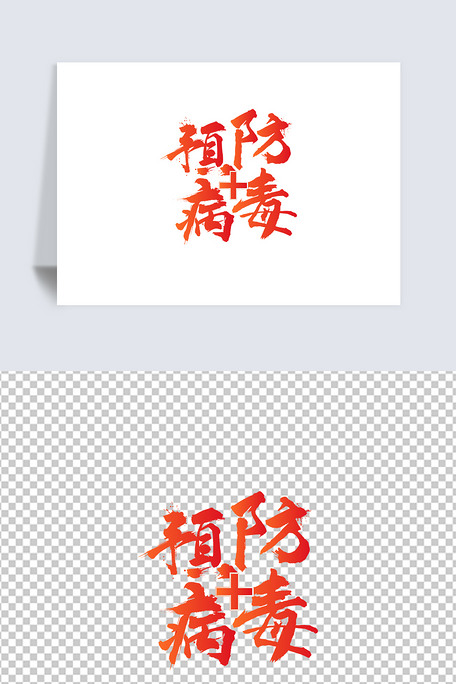 原创大气手写预防病毒抗击疫情艺术字.