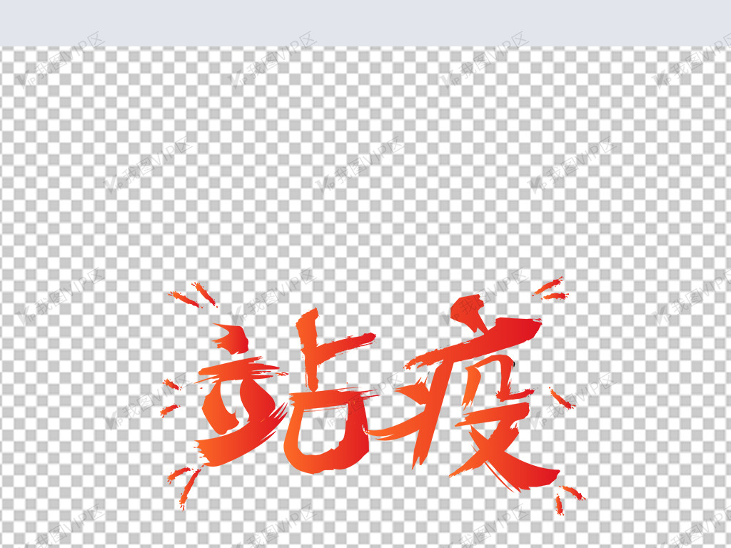 原创大气手写站疫抗击疫情艺术字矢量