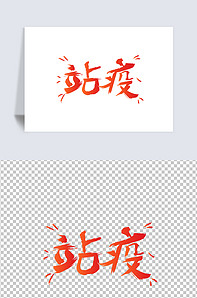原创大气手写站疫抗击疫情艺术字矢量版权可商用