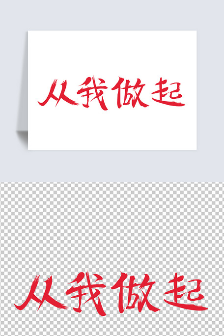 原创大气手写从我做起艺术字矢量