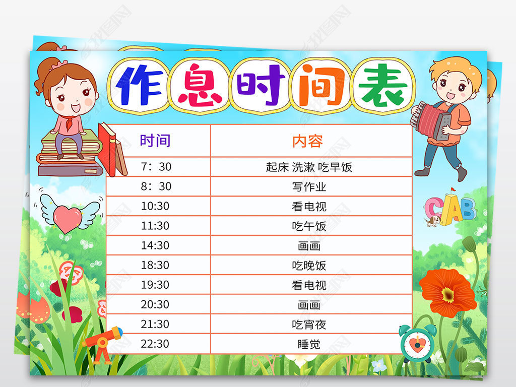 原创寒暑假计划表假期时间作息表作息时间表版权可商用