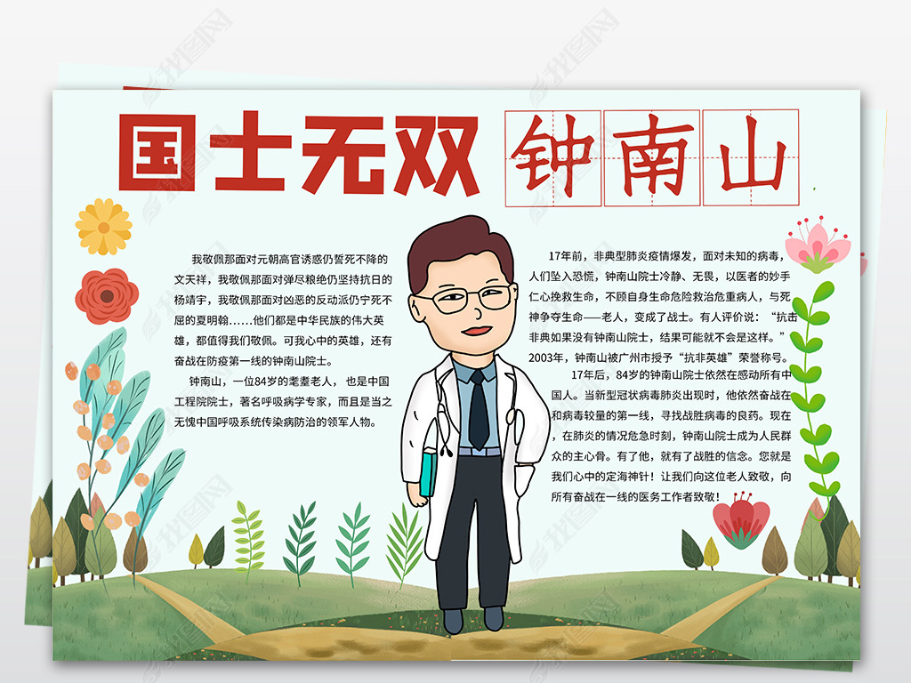 我心中的英雄钟南山致敬最美逆行者预防新型肺炎肺炎志愿者小报手抄报
