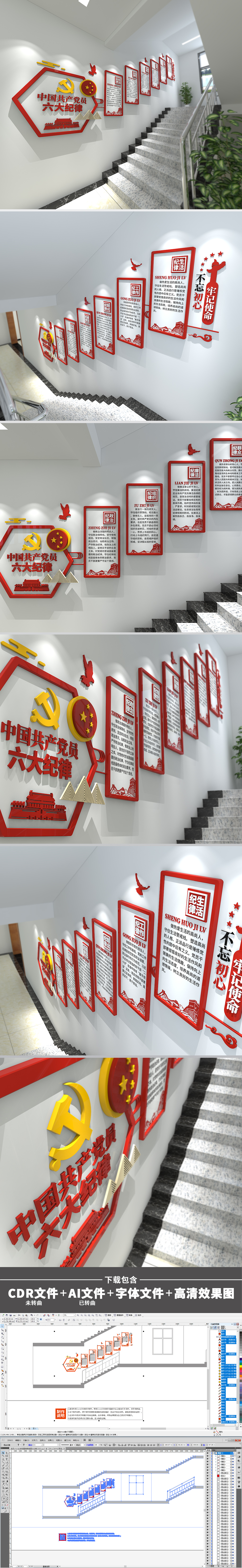 红色3D党员六大纪律党建楼梯楼道文化墙