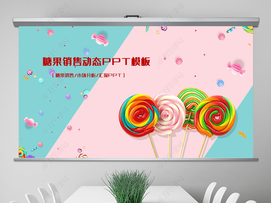 原创清新精美糖果销售ppt模板版权可商用