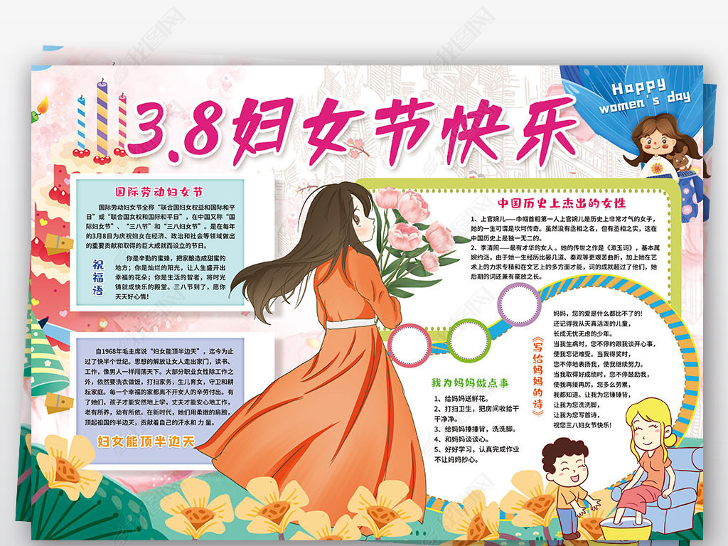 38妇女节快乐小报感恩孝敬母亲老师女性手抄小报素材