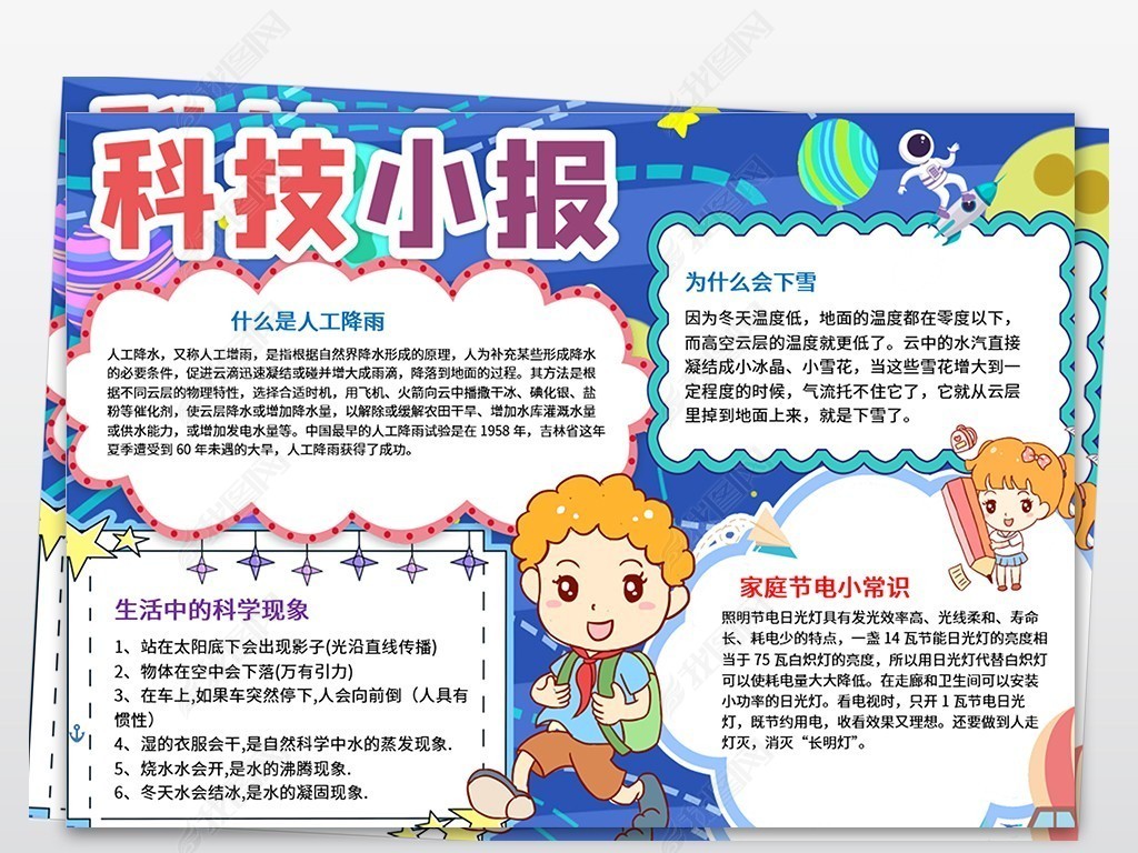 原创word科技小报科技与生活未来科学手抄报小报模版版权可商用