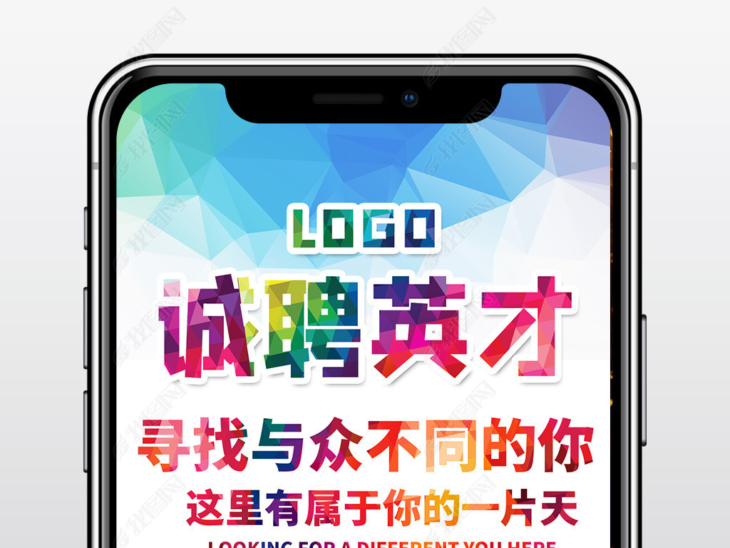 招聘手机_企业招聘人才手机h5微页海报模版图片设计下载 psd格式素材 企业通用大全 编号 19128627