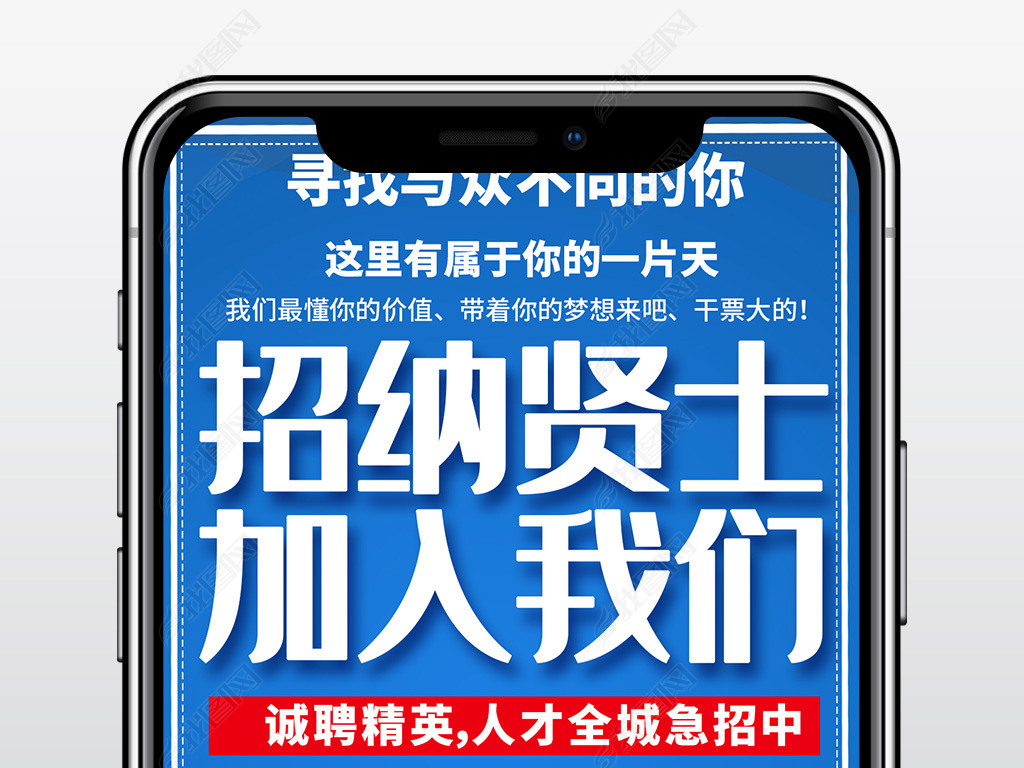 微信公司招聘_公司招聘虚位以待微信手机海报