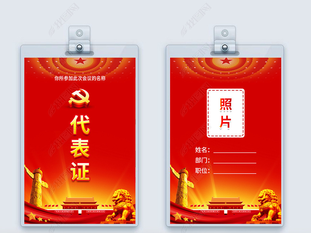 大气红色党政政府机关工作牌会议胸牌代表证出席证参会证设计