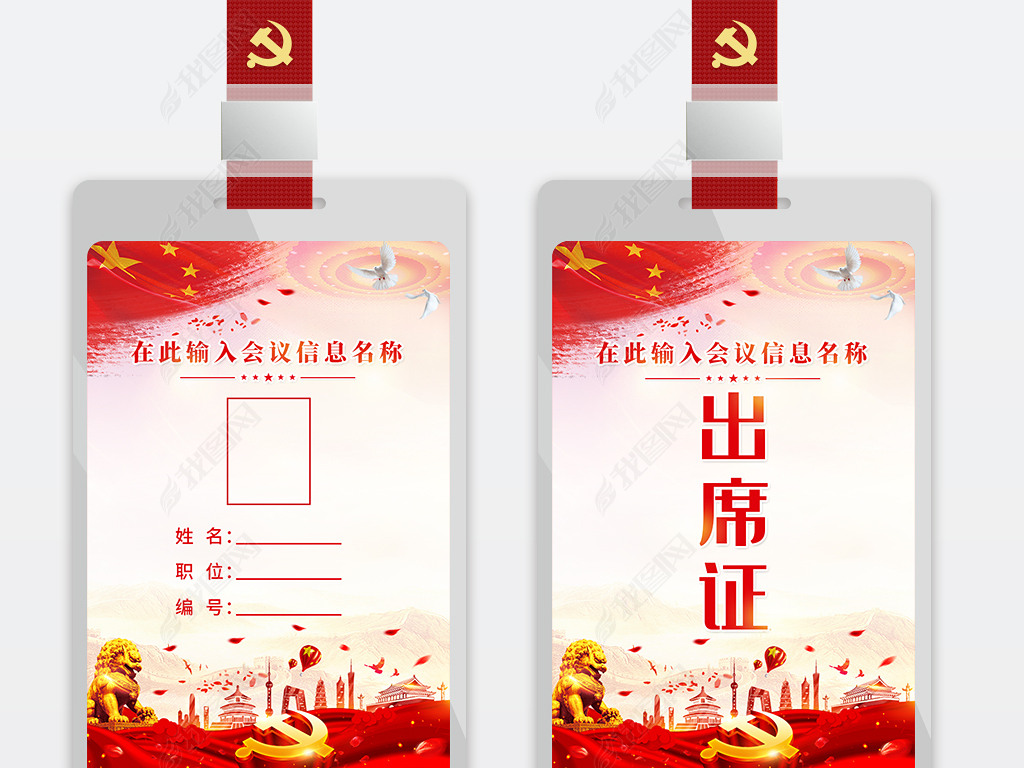 廉政党建政府机关单位党员工作牌工作证会议胸牌代表证模板设计