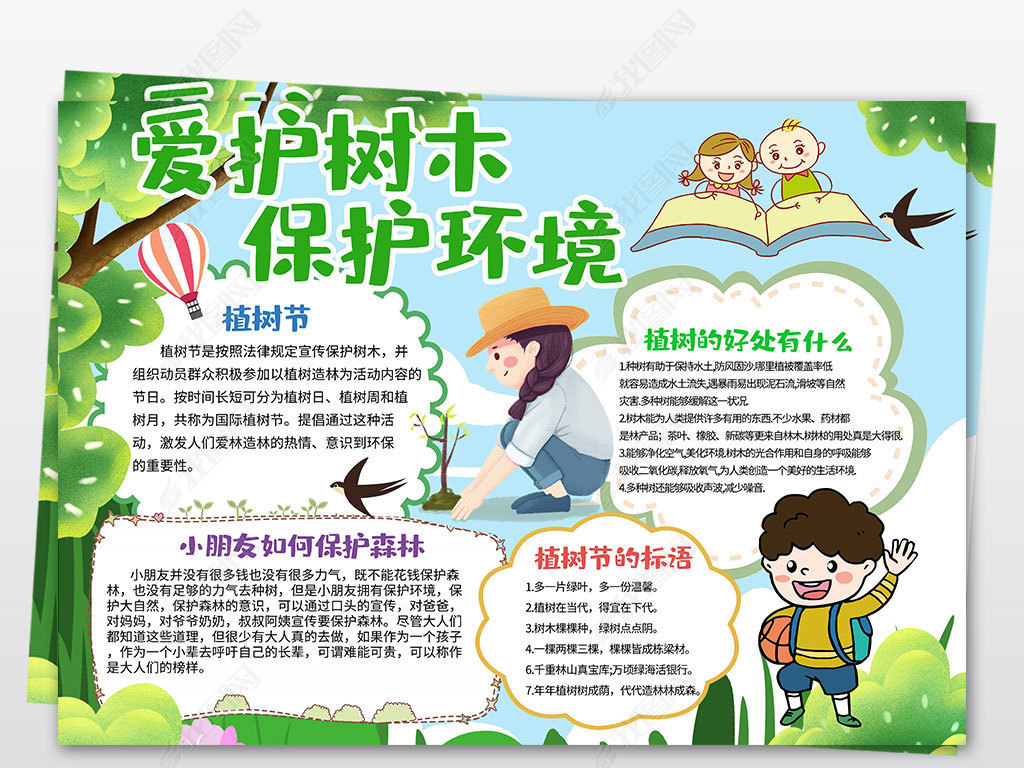 原创爱护树木保护环境植树节手抄报卡通手绘小报黑白线稿模板版权可