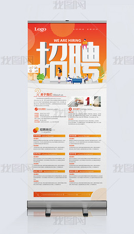 企业招聘简介_企业招聘简介 X展架图片(3)