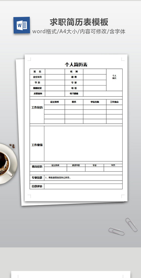 个人简历表人事登记表模版