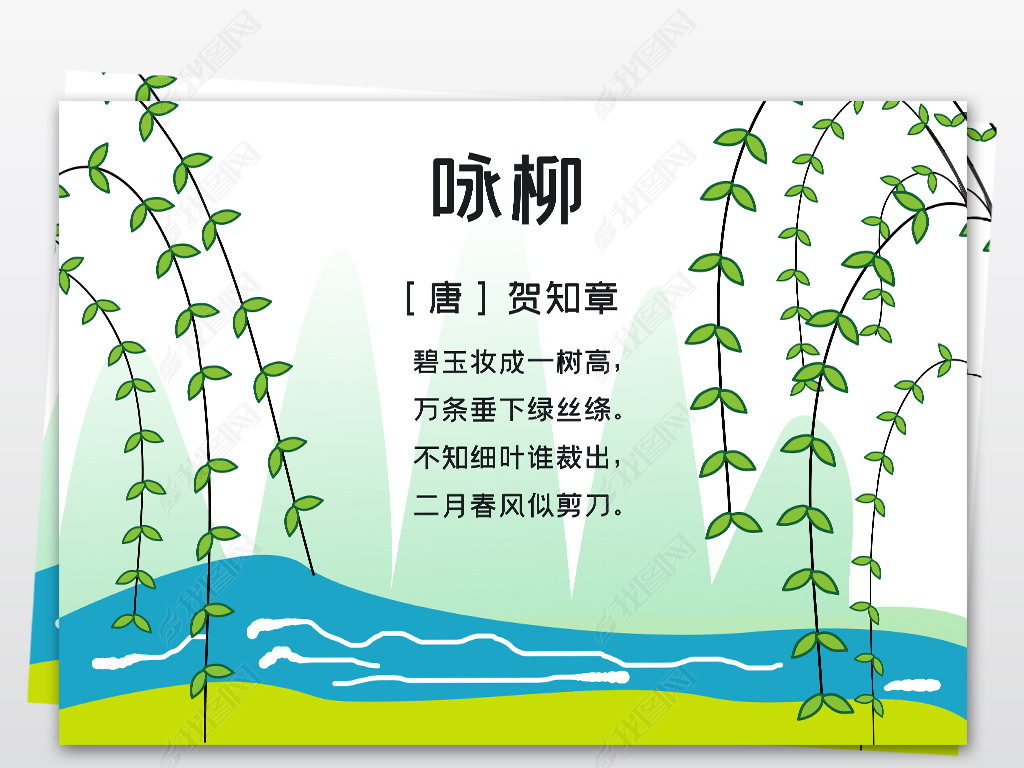 原创简单漂亮小清新二年级下册咏柳古诗小报模板版权可商用