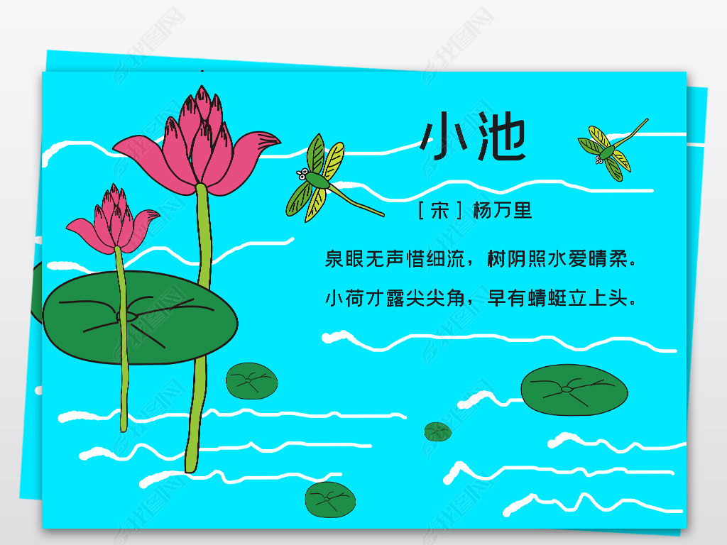 原创漂亮蓝色二年级下册小池古诗小报模板版权可商用