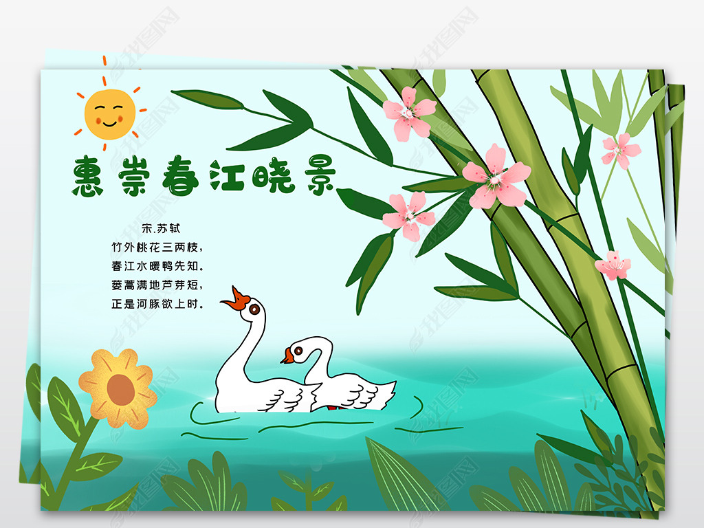 小学三年级惠崇春江晓景诗配画古诗小报手抄报