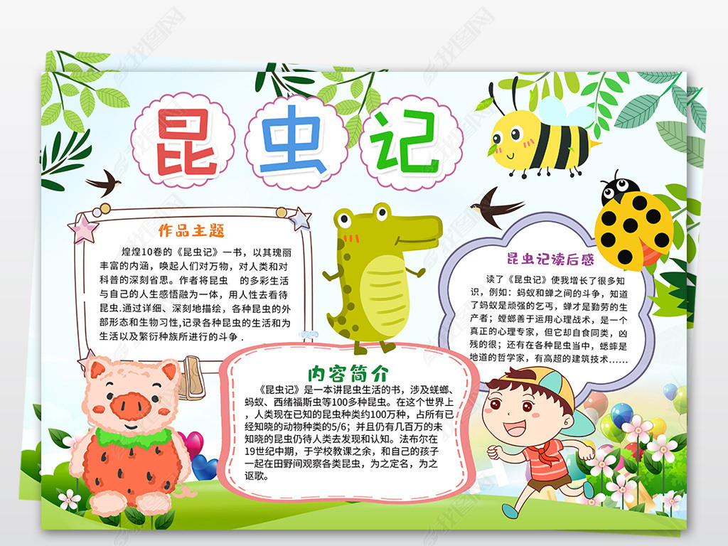 原创昆虫记小报读书阅读好书推荐卡通电子手抄报线稿涂色版权可商用