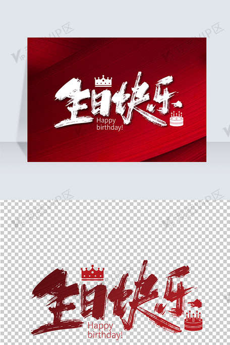 生日快乐手写毛笔艺术字
