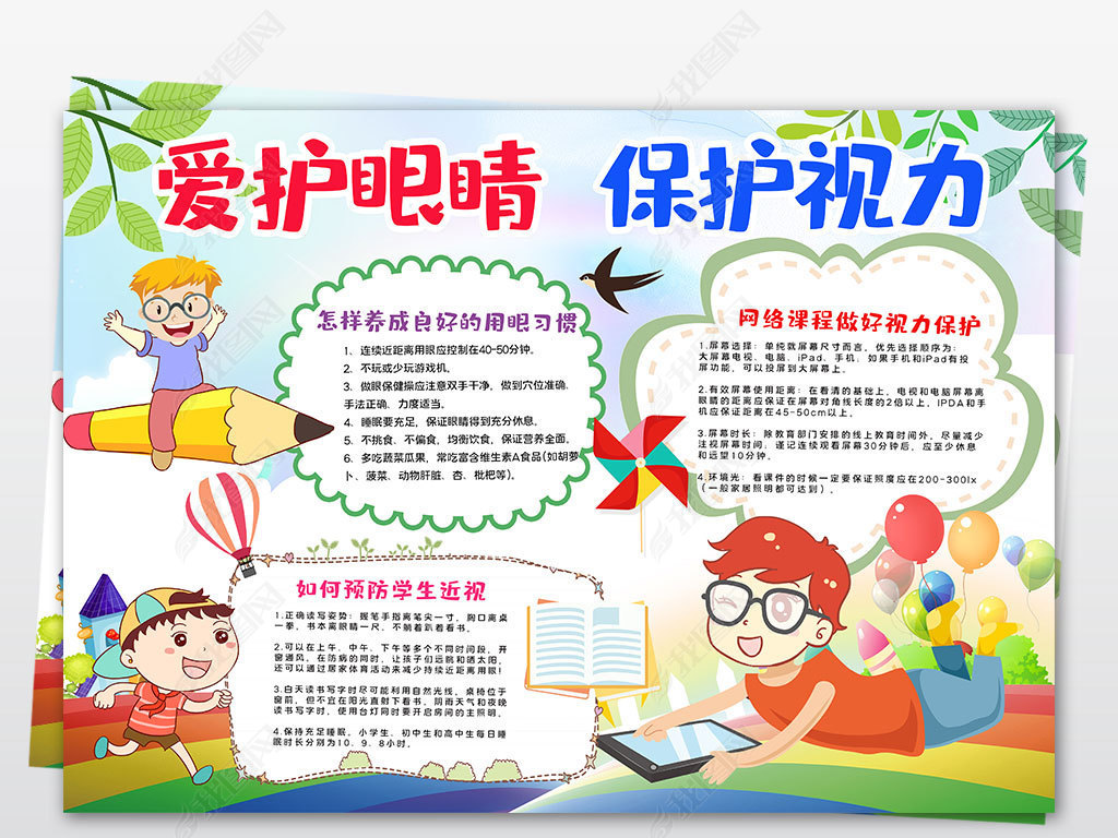 抗击疫情科学用眼爱眼护眼保护视力小报爱眼日手抄报小报卡通