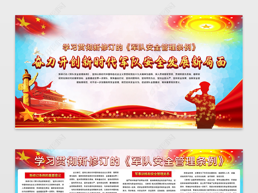 原创大气学习贯彻军队安全管理条例宣传栏展板模板版权可商用
