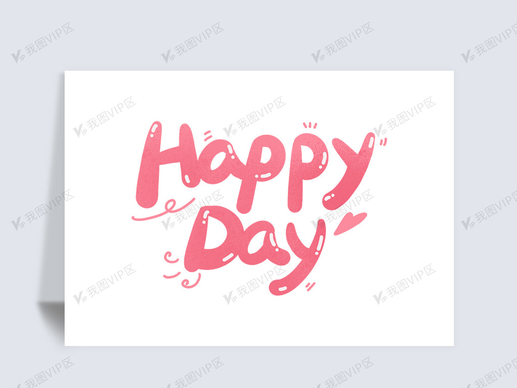 设计元素 字体效果 其他 happyday粉色可爱英文艺术字免抠 原创设计