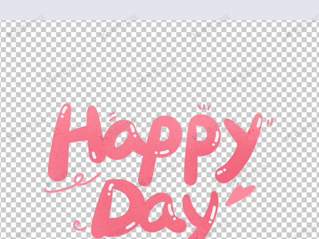 设计元素 字体效果 其他 happyday粉色可爱英文艺术字免抠 原创设计