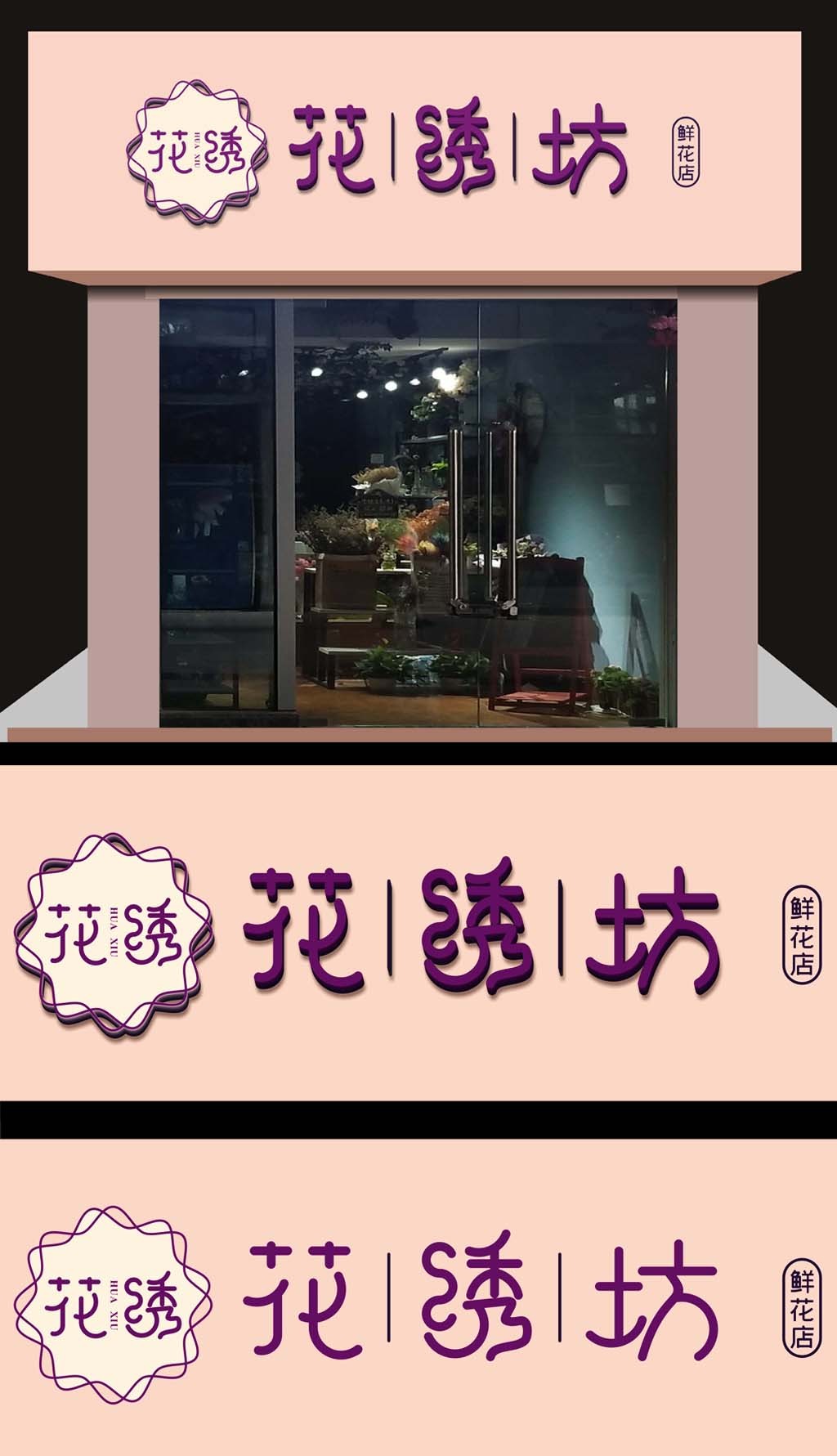 原创花绣花店门头招牌-版权可商用