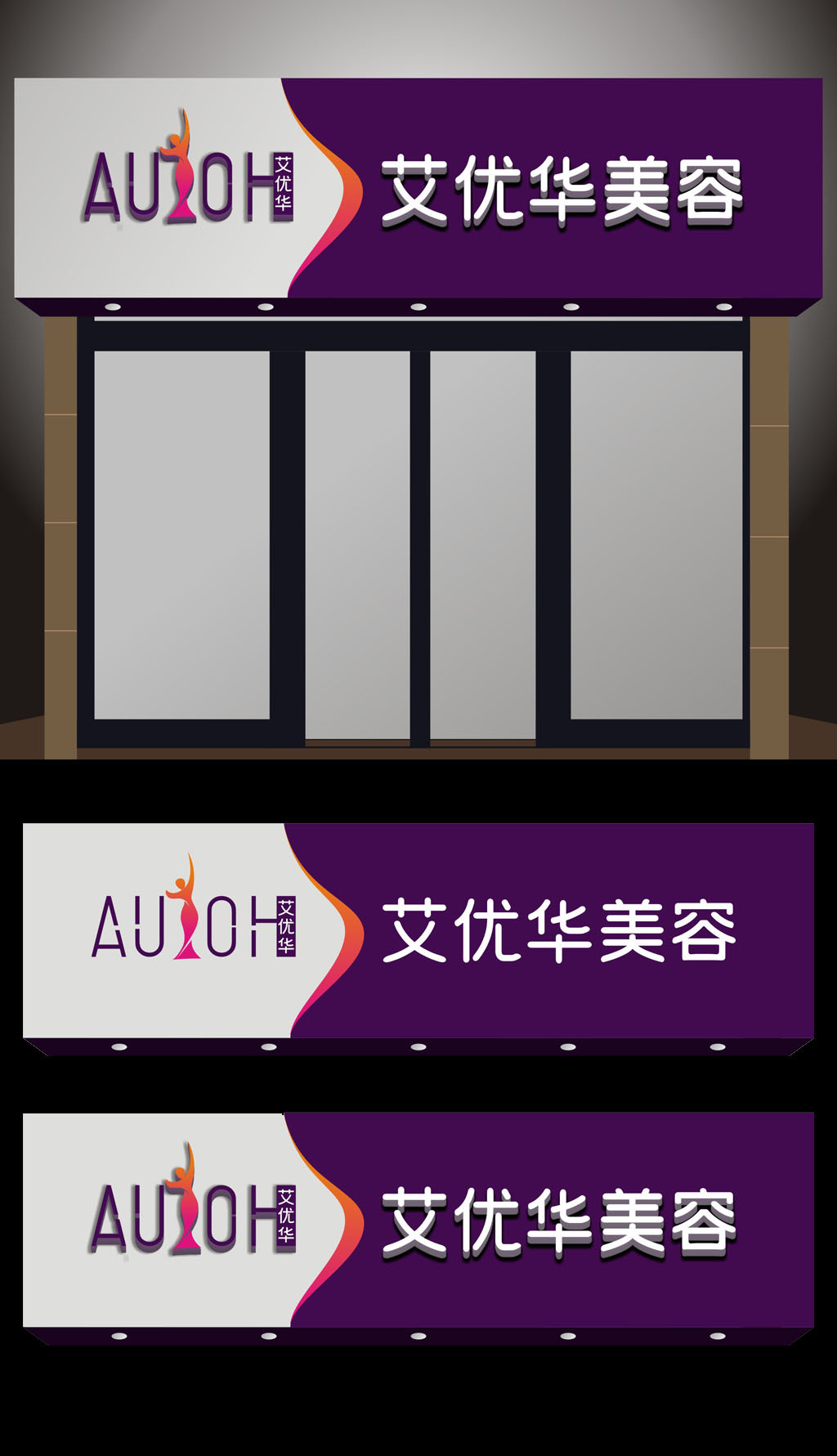 原创高档美容门头招牌艾优华美容-版权可商用