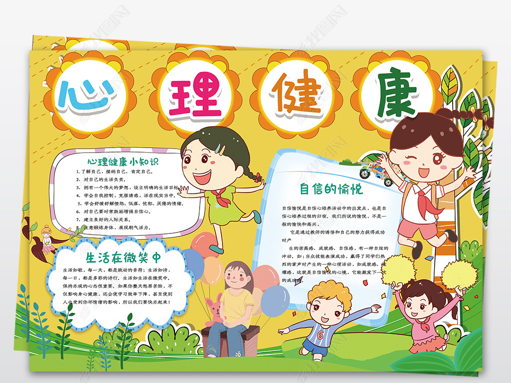 心理健康小报守护美丽心灵焕发生命韵律小报心理健康教育手抄报模版