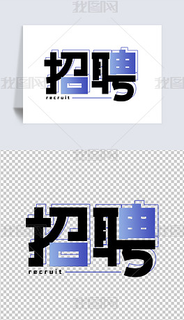 ps招聘_招聘海报设计ps分层源文件图片素材 高清psd模板下载 44.64MB 招聘海报大全(2)