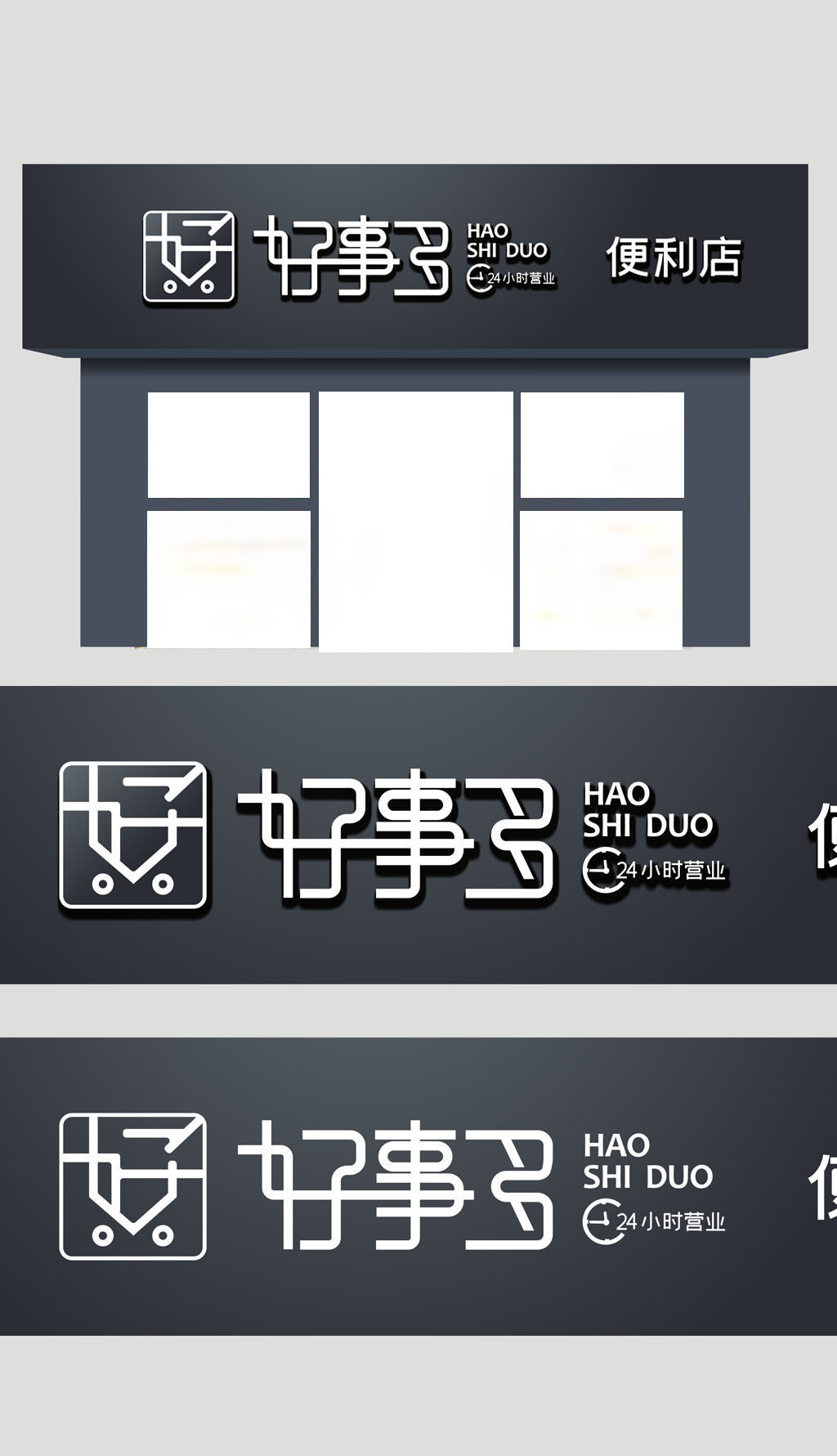 原创便利店超市门头招牌设计-版权可商用