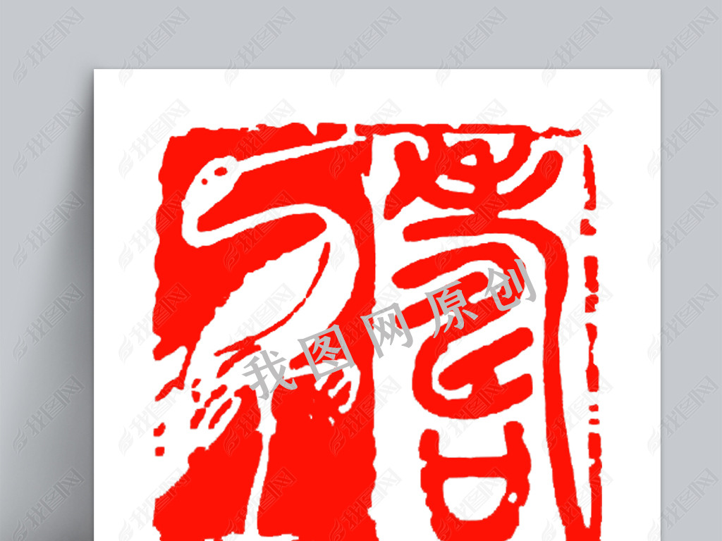 鹤寿松鹤延年仙鹤贺寿中国印鹤印章