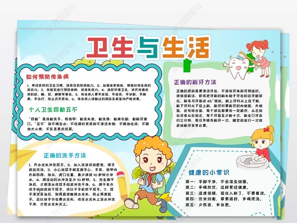 卫生与生活小报健康与生活手抄报电子小报