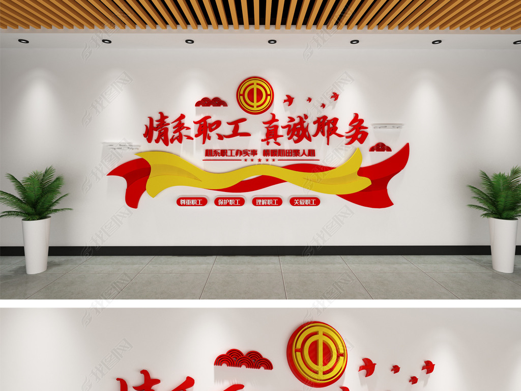 原创情系职工真诚服务工会活动室职工之家文化墙-版权可商用