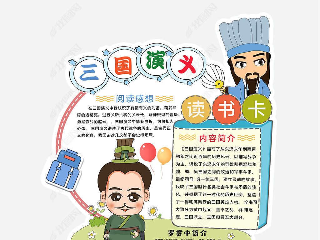 原创三国演义读书卡通用模板diy好书推荐卡线稿涂色-版权可商用