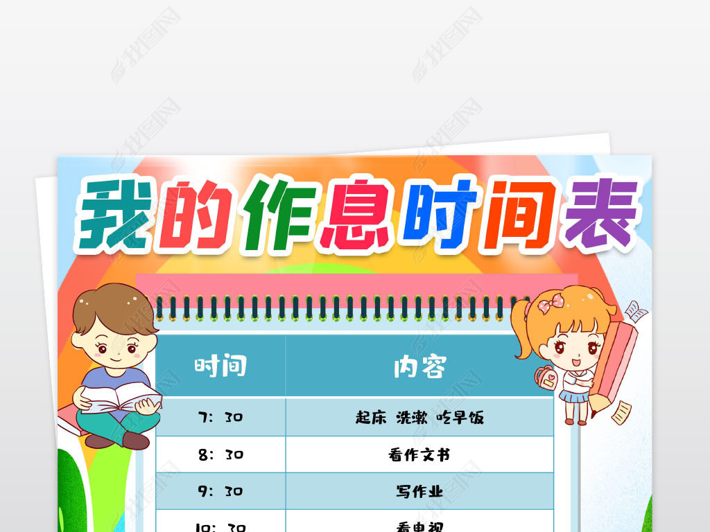 我的作息时间表模版作息表时间计划表