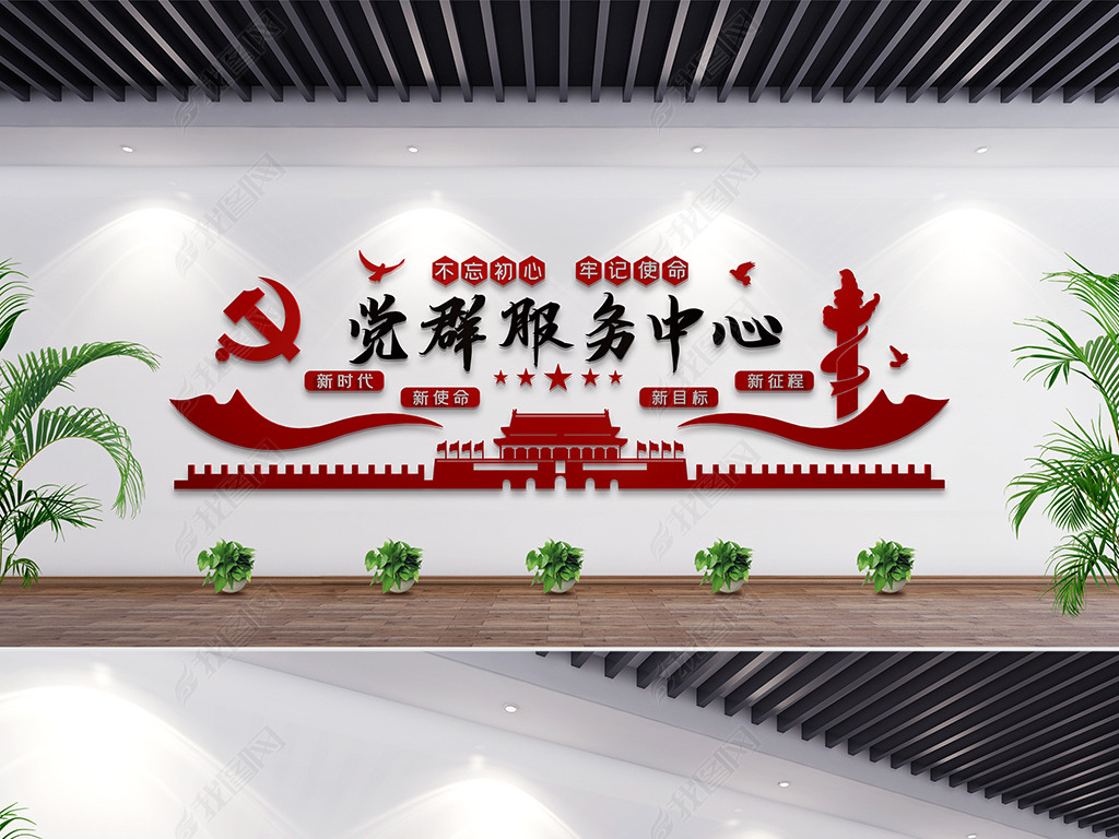 党群服务中心形象墙党建文化墙