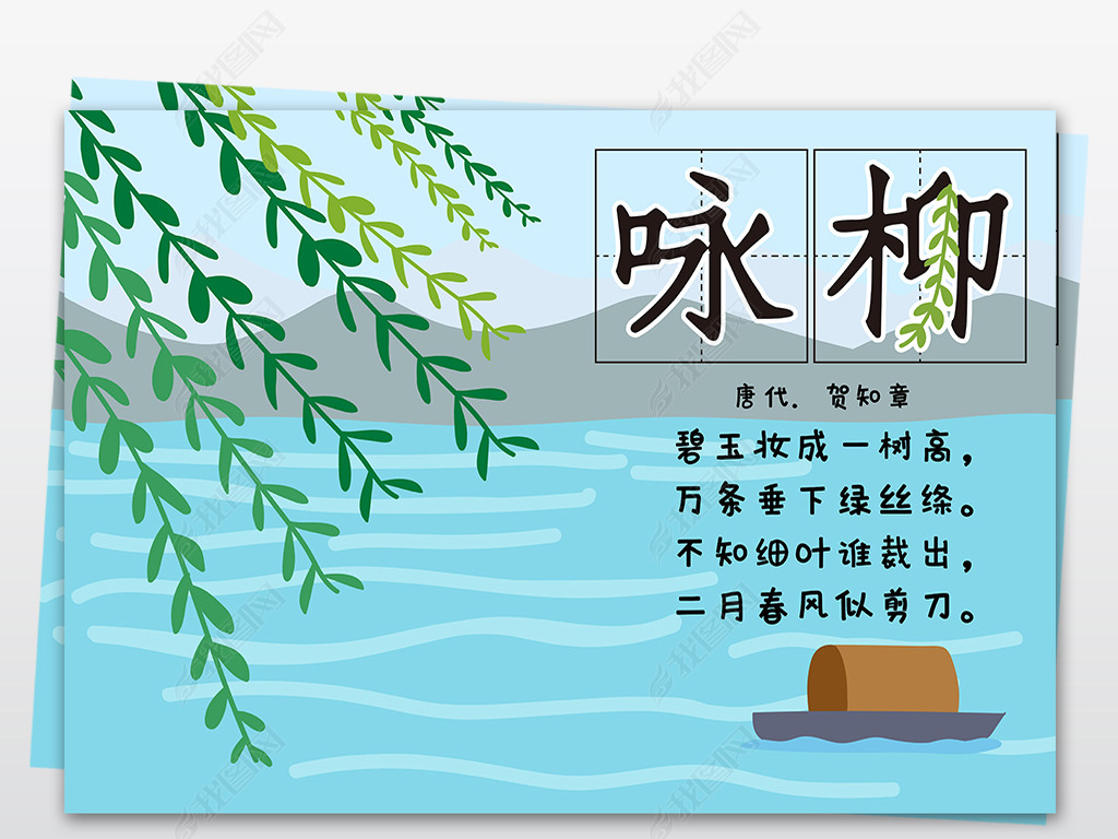 原创原创小学语文一年级部编版咏柳古诗小报手抄报古诗配画小报版权可