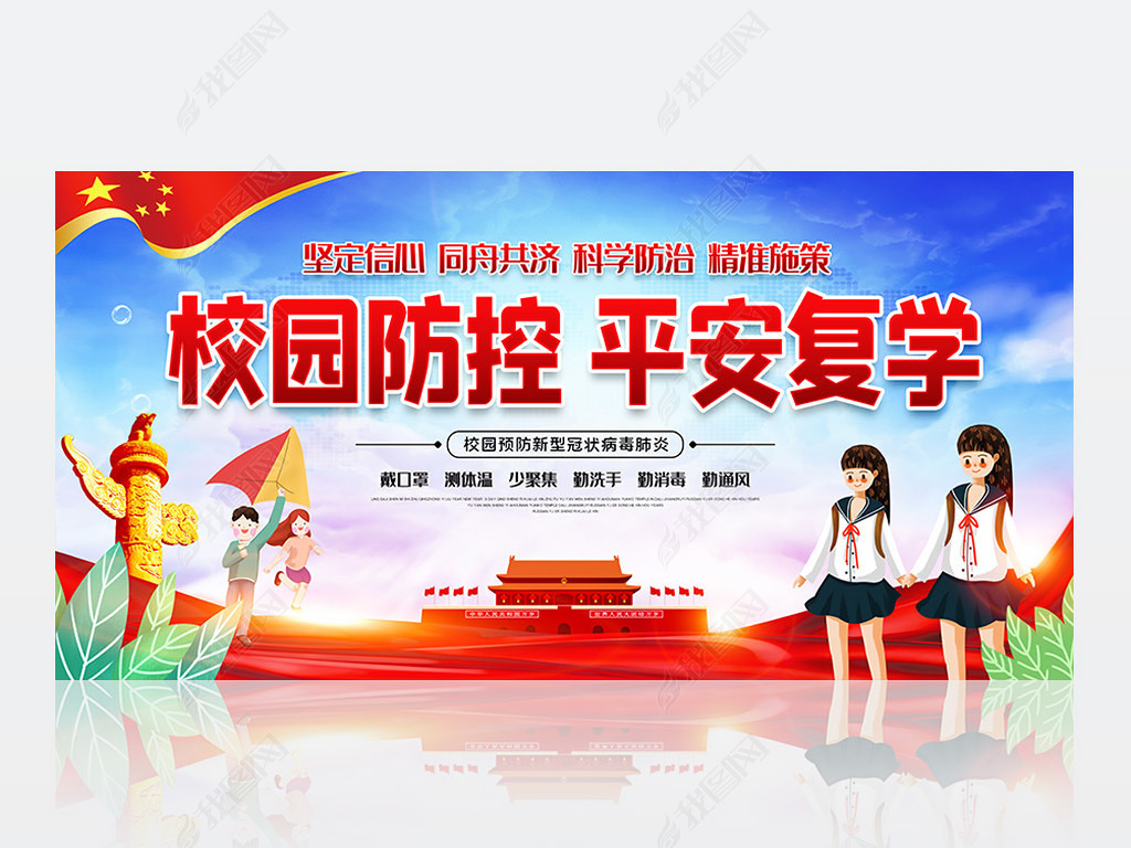 校园疫情防控平安复学卫生健康宣传展板设计