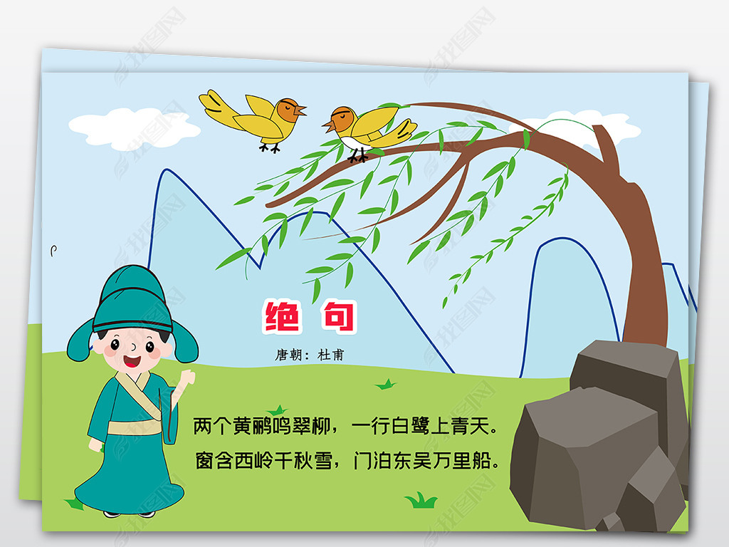年级绝句杜甫诗配画古诗小报手抄报