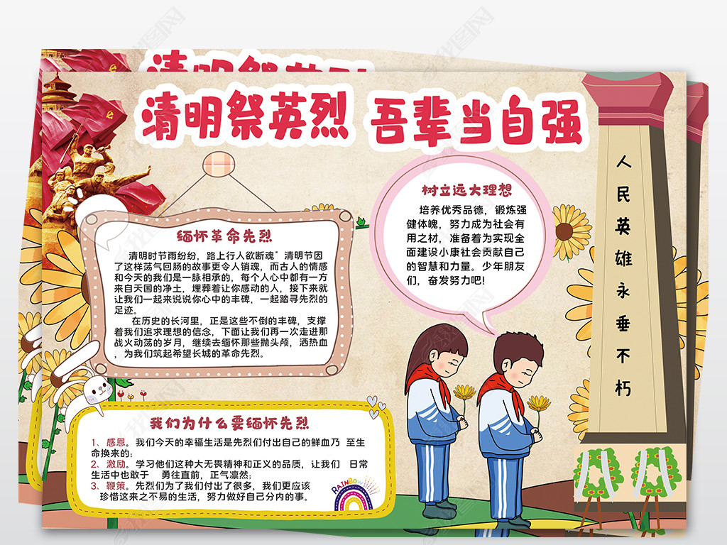 缅怀革命先烈继承优良传统小报清明祭英烈手抄报