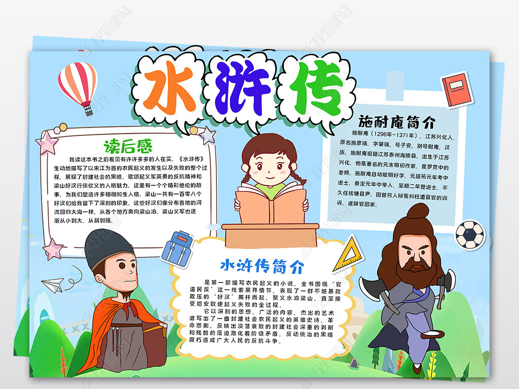 手抄报 读书手抄报 传统国学手抄报 > 水浒传小报四大名著阅读书电子