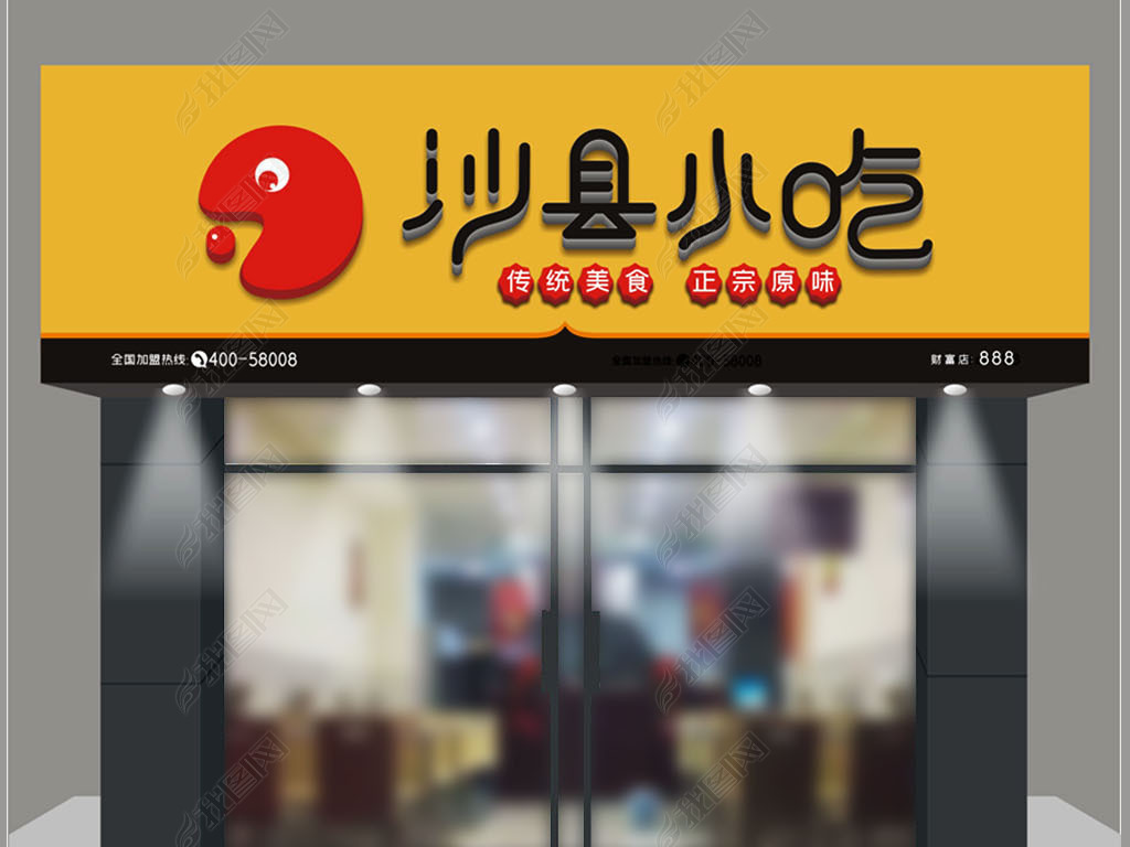 原创沙县小吃门头招牌版权可商用